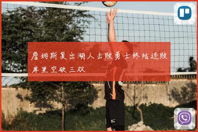 詹姆斯复出湖人击败勇士终结连败库里空砍三双