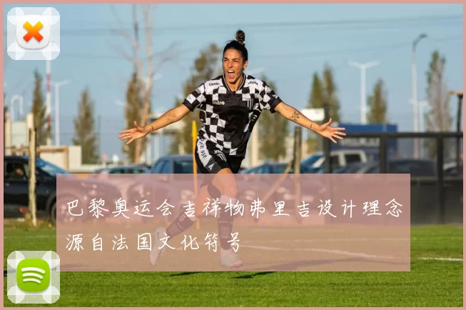 巴黎奥运会吉祥物弗里吉设计理念源自法国文化符号