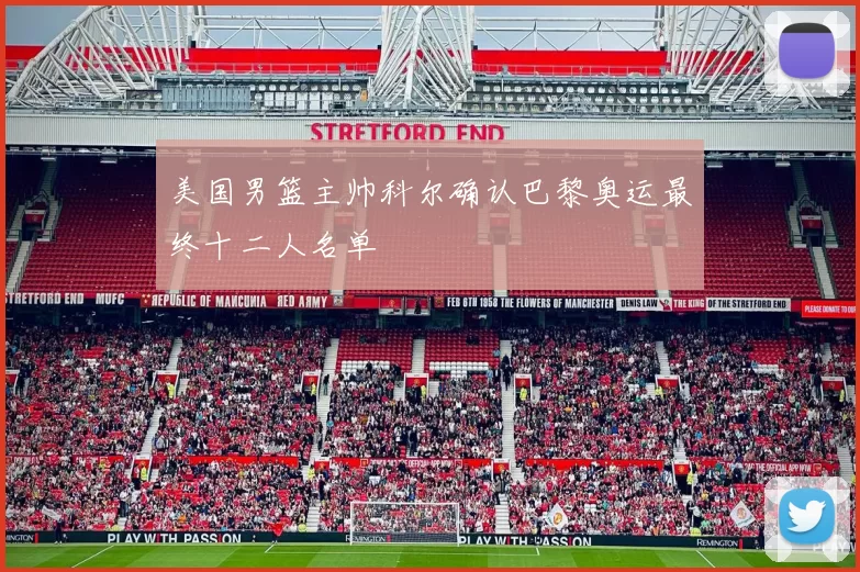 美国男篮主帅科尔确认巴黎奥运最终十二人名单